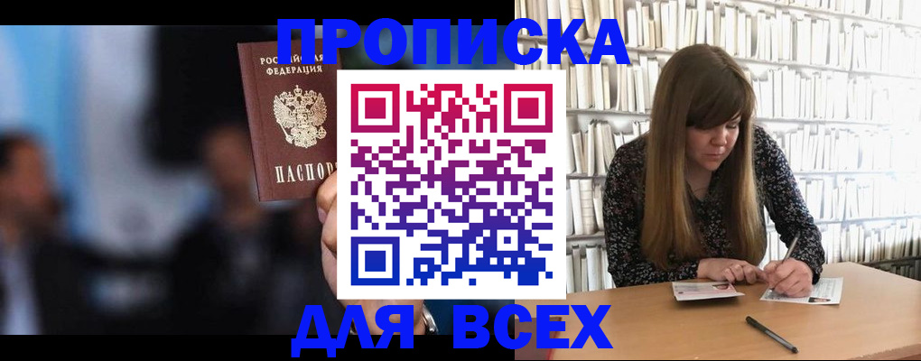 прописка законно в Амурской области