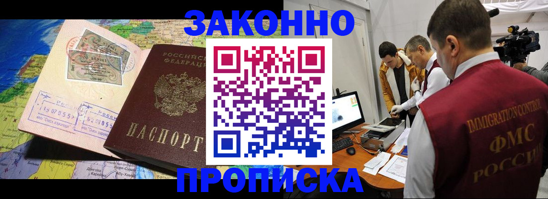 купить прописку в Амурской области